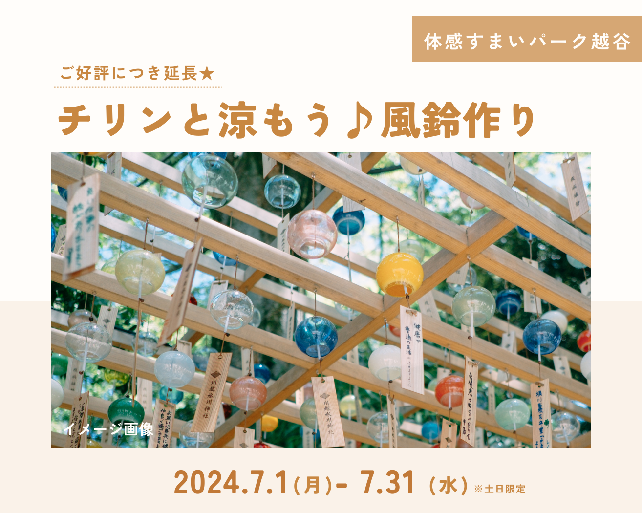 【越谷】チリンと涼もう♪風鈴作り体験の画像