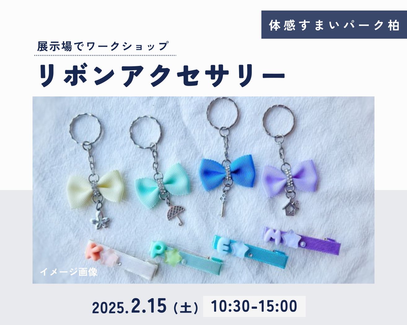 【柏】☆各回3組限定☆リボンアクセサリーWSの画像