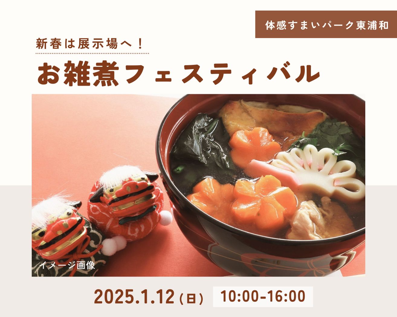 【東浦和】1/12お雑煮フェスティバルの画像