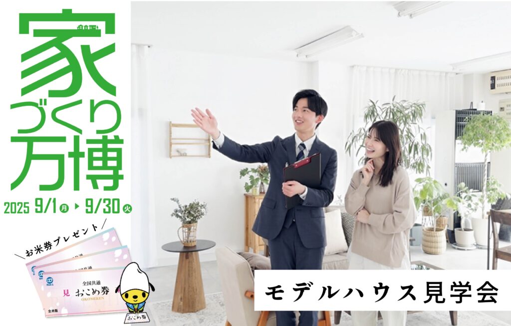 体感!モデルハウス見学会～家づくり万博～の画像