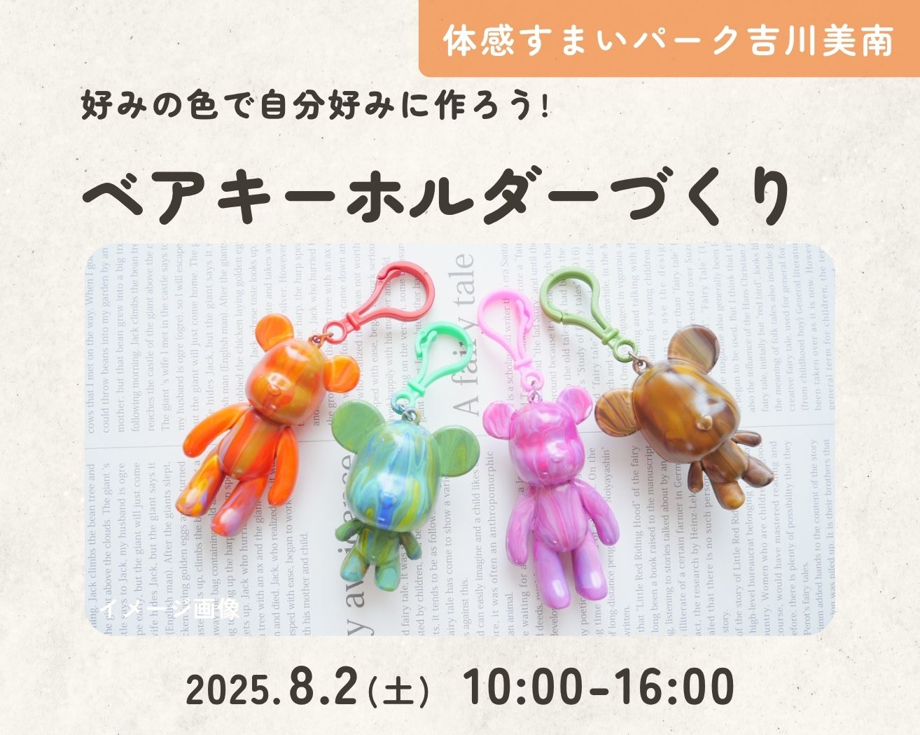 【吉川美南】好みの色で自分好みに作ろう!ベアアートキーホルダーづくりの画像