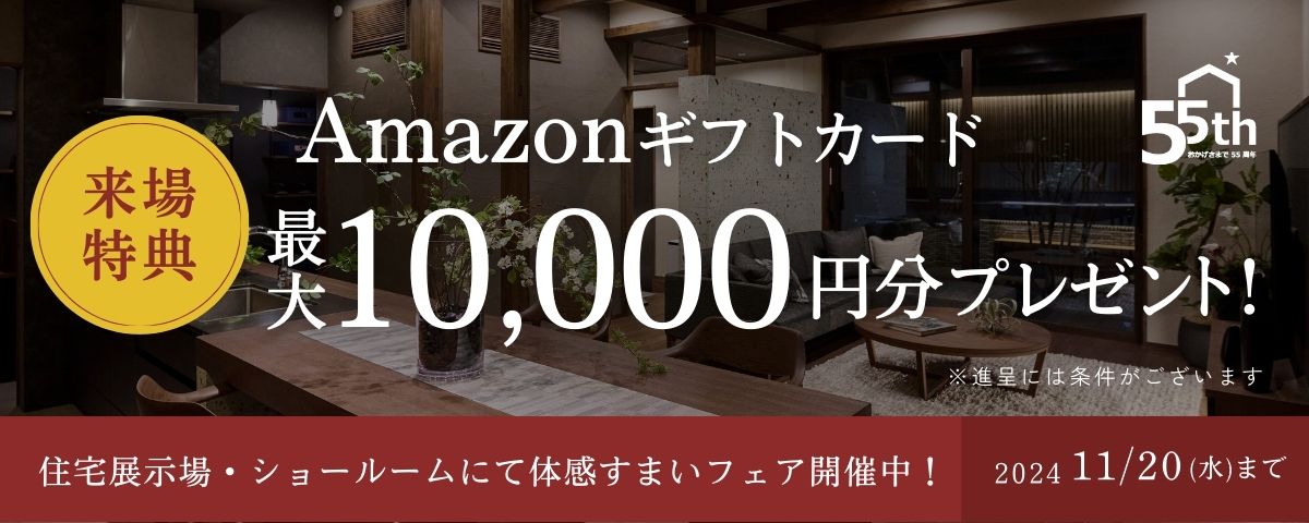 ポウハウス 秋の体感すまいフェア