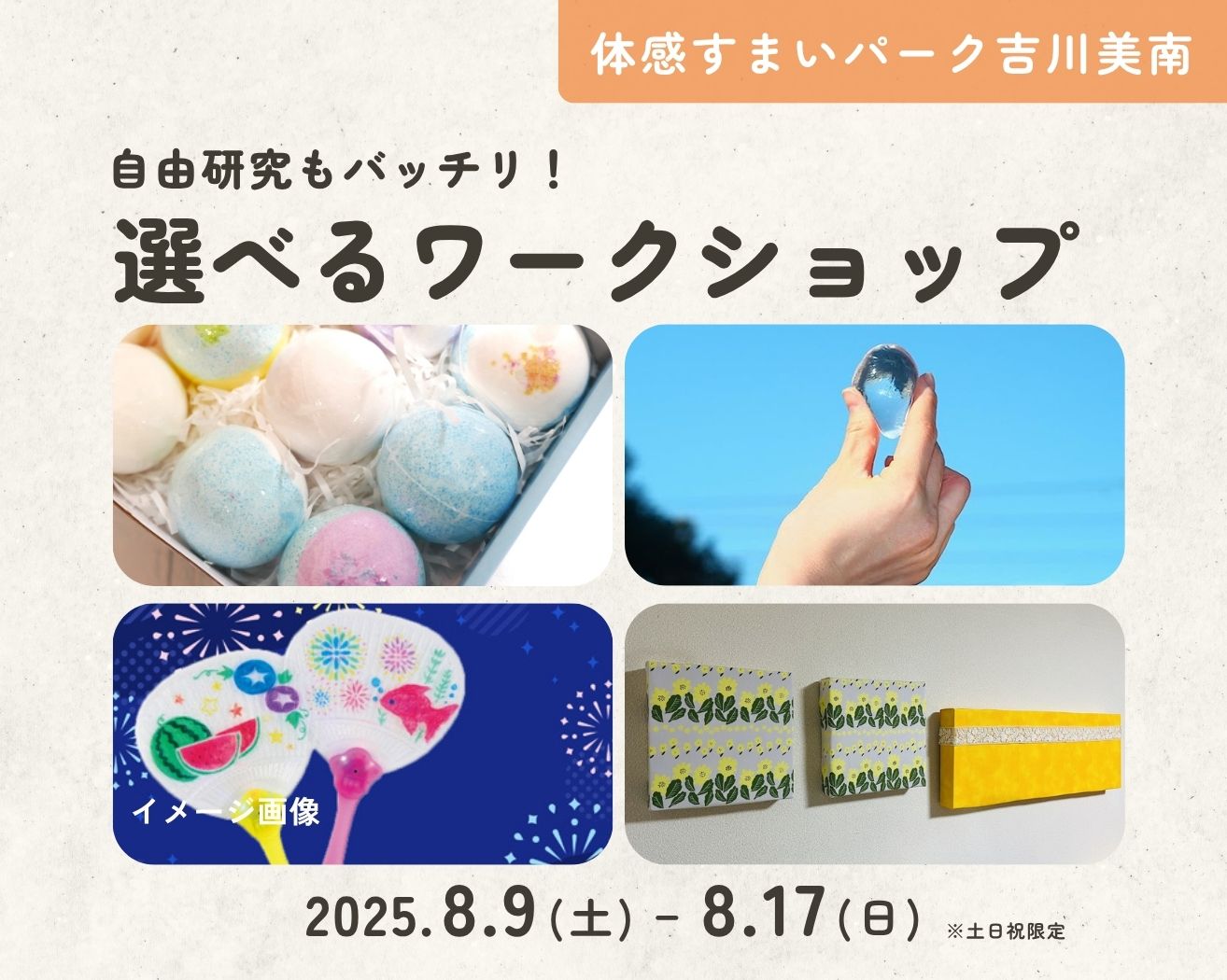 【吉川美南】自由研究もバッチリ!選べるワークショップまつり★の画像