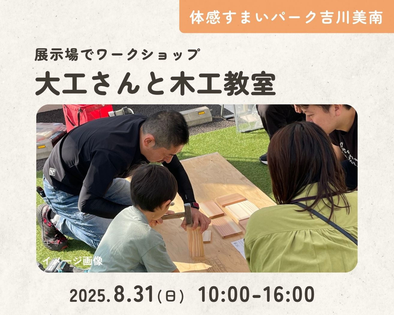 【吉川美南】◆参加無料◆ポラスの大工さんと【小鳥の巣箱・収納ボックス】づくり体験!の画像