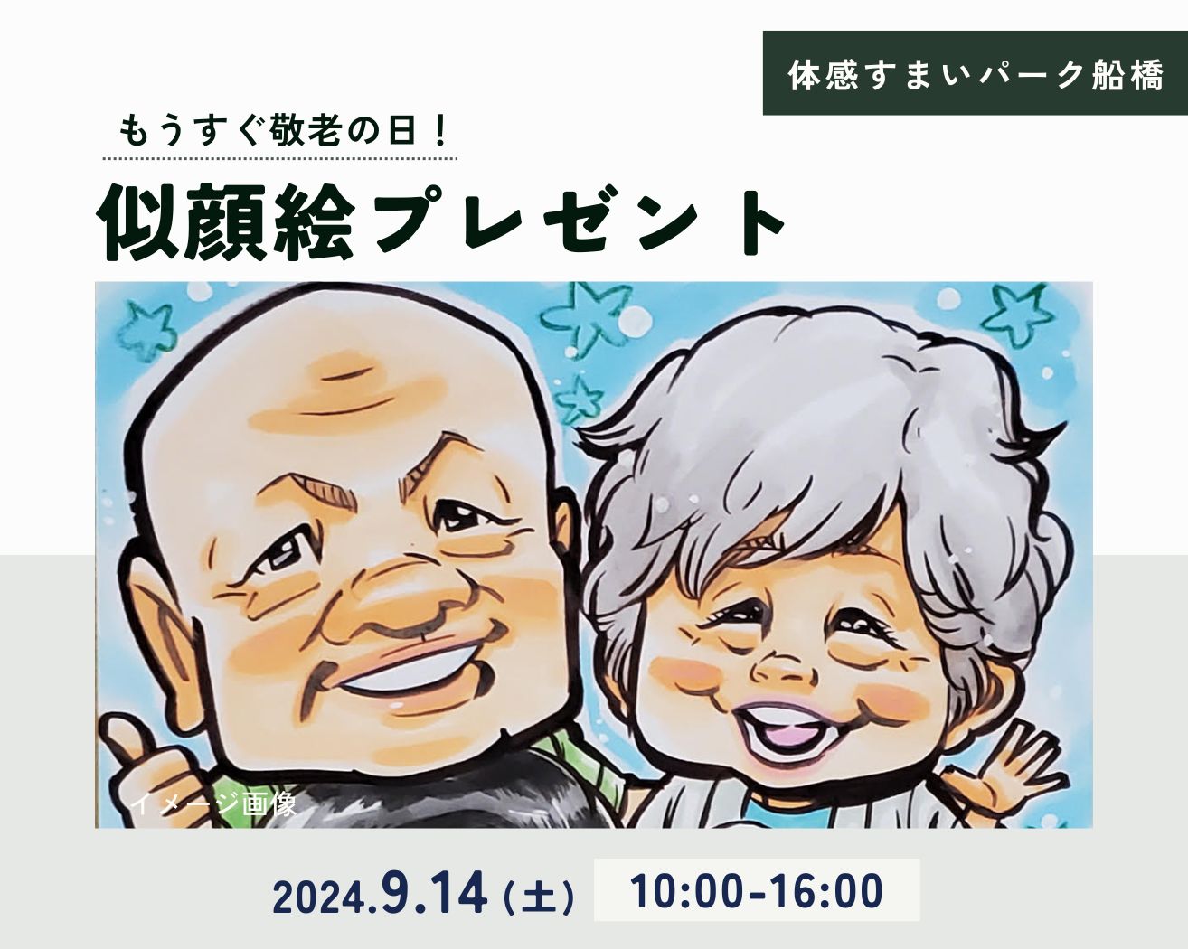 【船橋】敬老の日☆似顔絵の画像