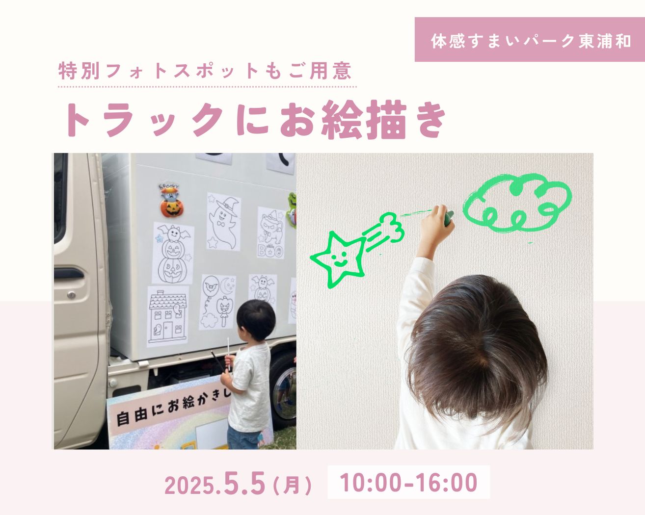 【東浦和】おえかきトラックがやってくる!さらに、特別フォトスポットもご用意の画像