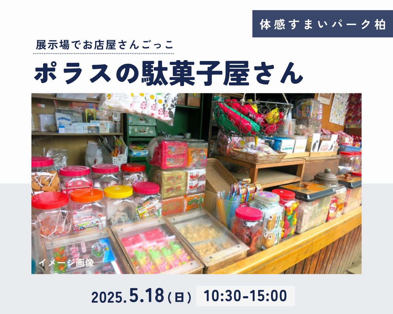 【柏】ポラスの駄菓子屋さんの画像