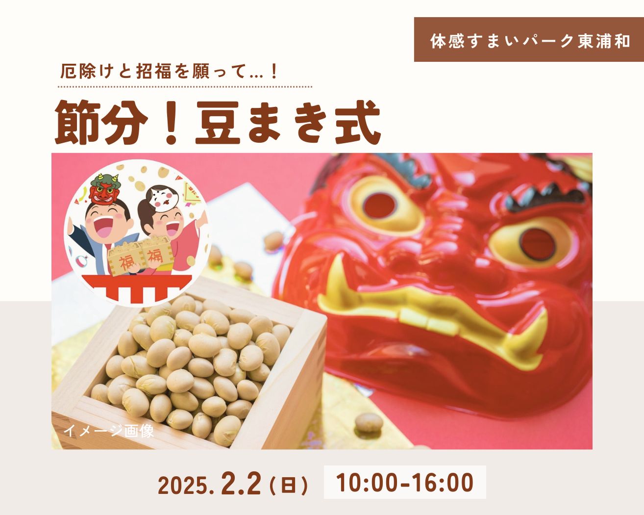 【東浦和】節分 豆まき式をおこないますの画像