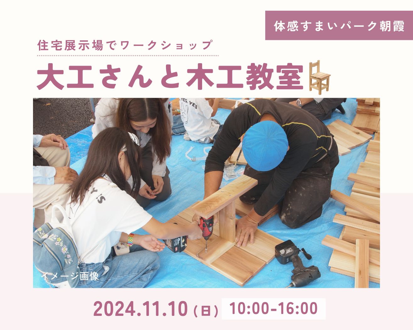 【朝霞】大工さんと木工体験ワークショップ!の画像