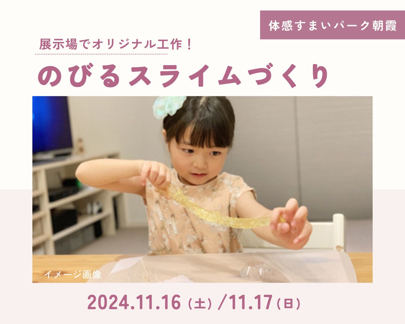 【朝霞】のびーるスライムづくり!の画像