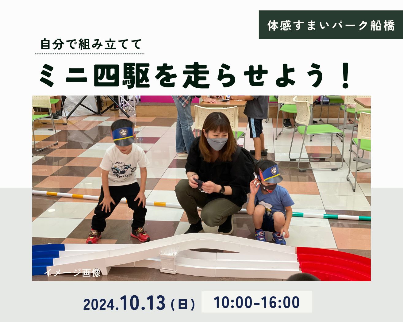 【船橋】親子でミニ四駆を組み立てて特設コースで走らせてみよう!の画像