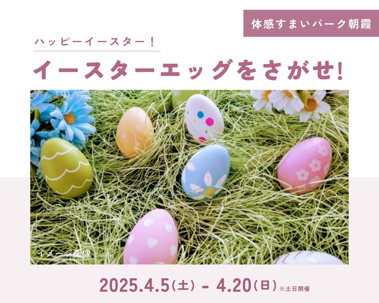 【朝霞】イースターエッグをさがせ!の画像