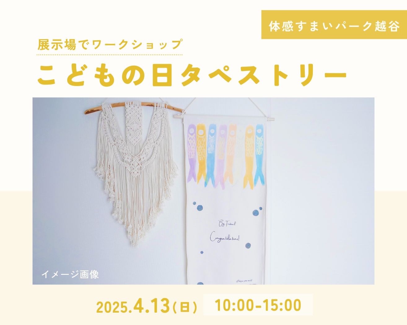 【越谷】こどもの日タペストリーワークショップの画像