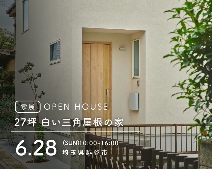 【家展】27坪 白い三角屋根の家 見学会の画像