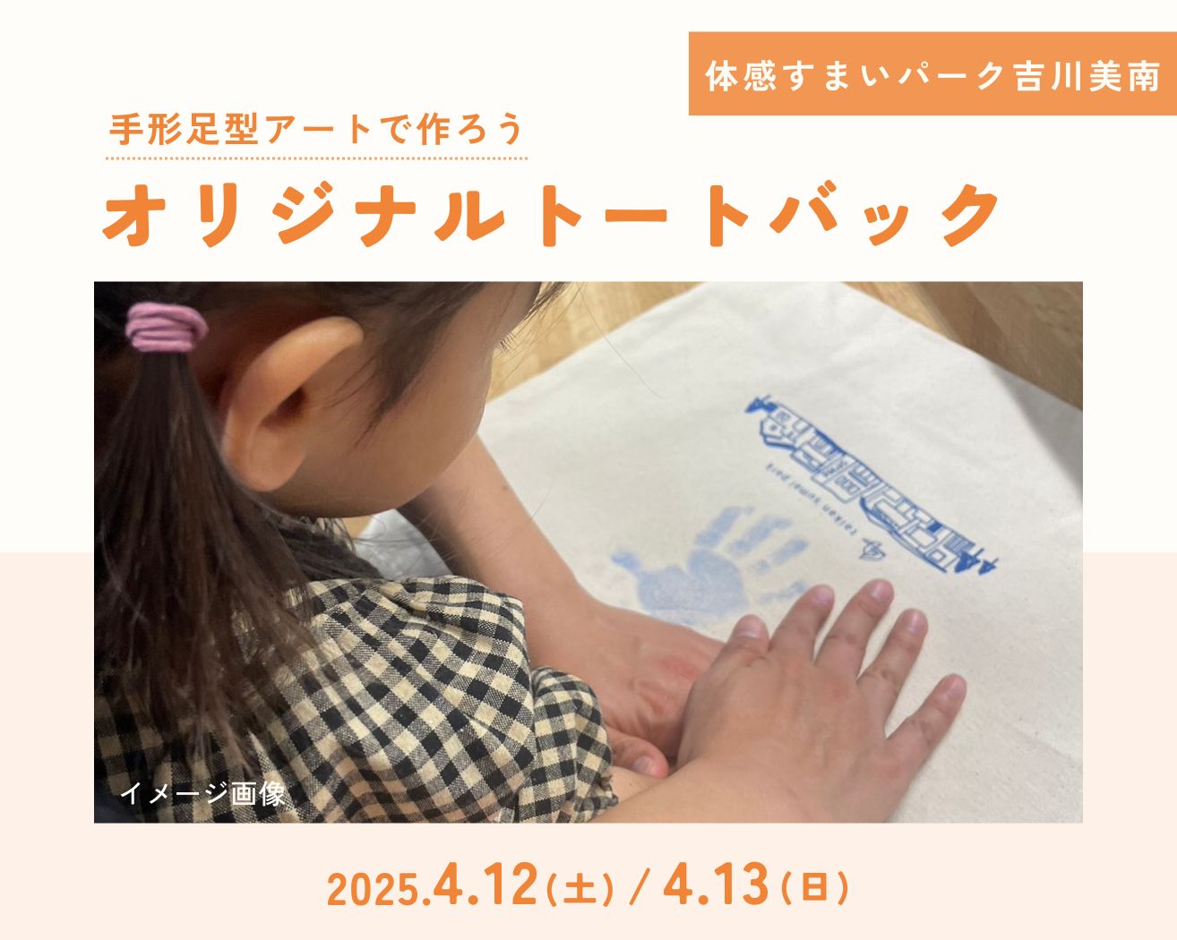 【吉川美南】手形足型オリジナルトートバックづくりの画像