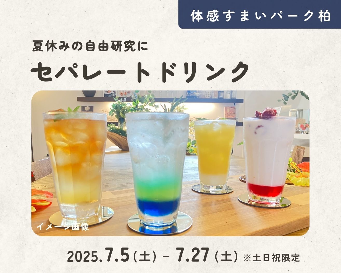 【柏】☆夏休み自由研究★セパレートドリンク大実験の画像