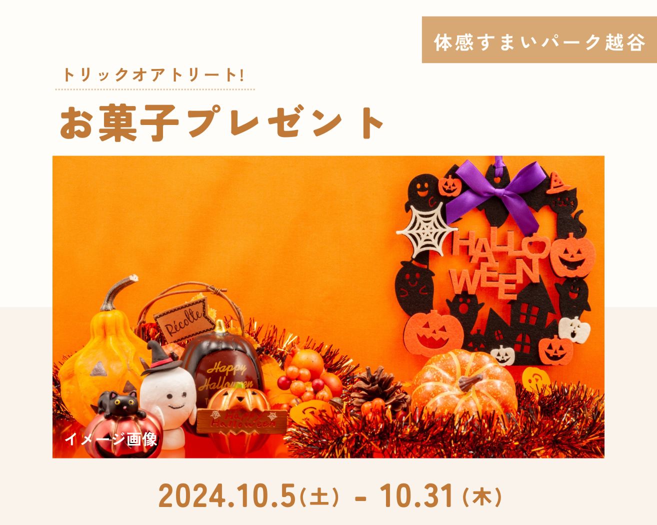 【越谷】トリックオアトリート!お菓子プレゼントの画像