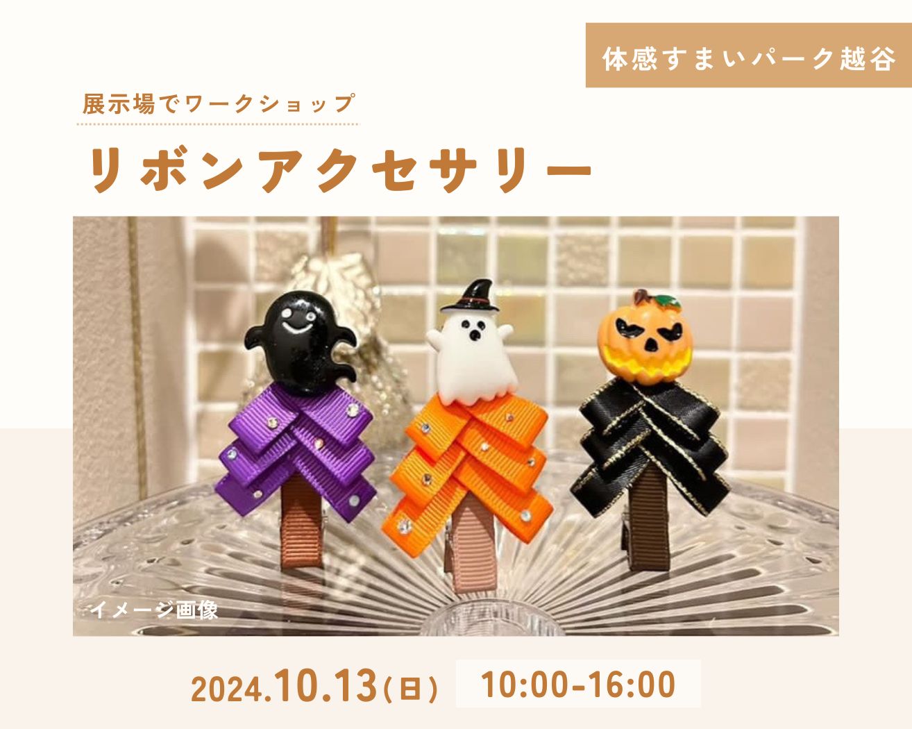 【越谷】リボンアクセサリーワークショップの画像