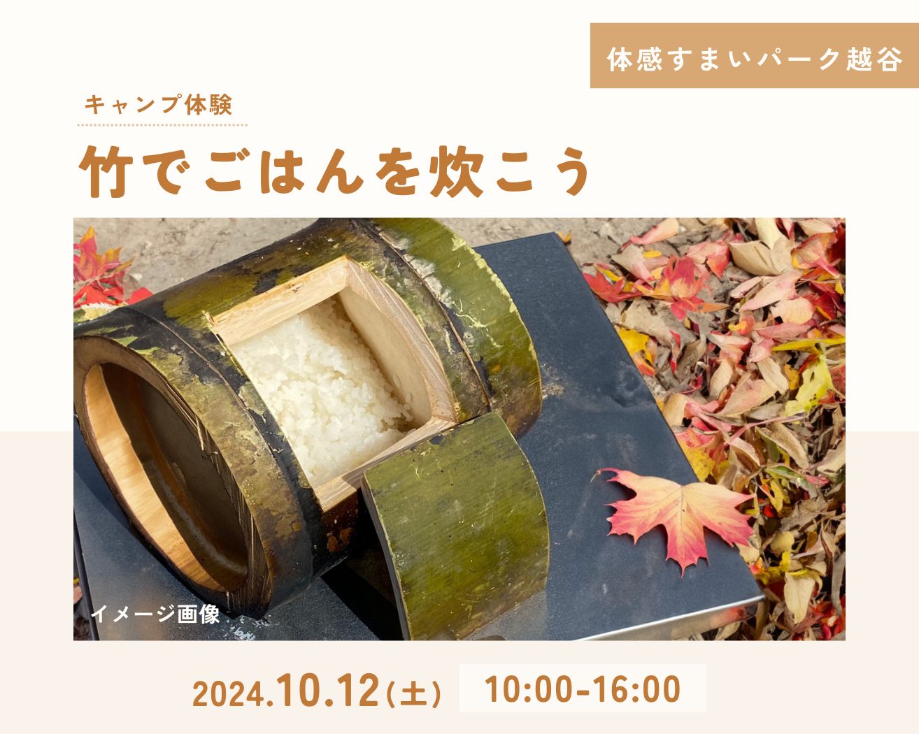 【越谷】キャンプ体験★竹でごはんを炊こう!の画像