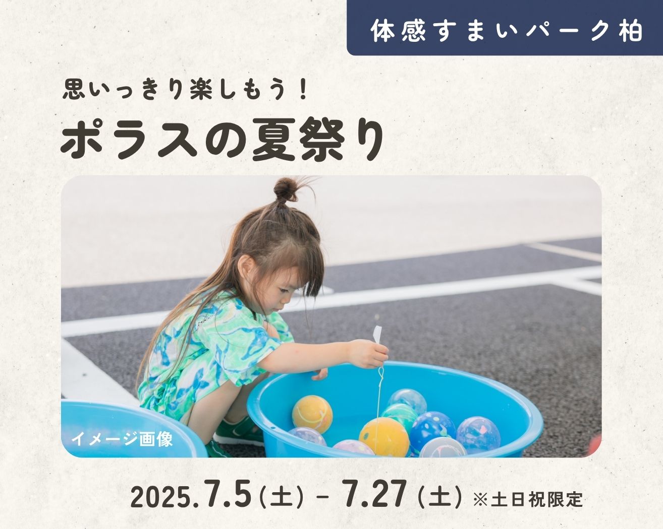 【柏】ポラスの夏祭りの画像