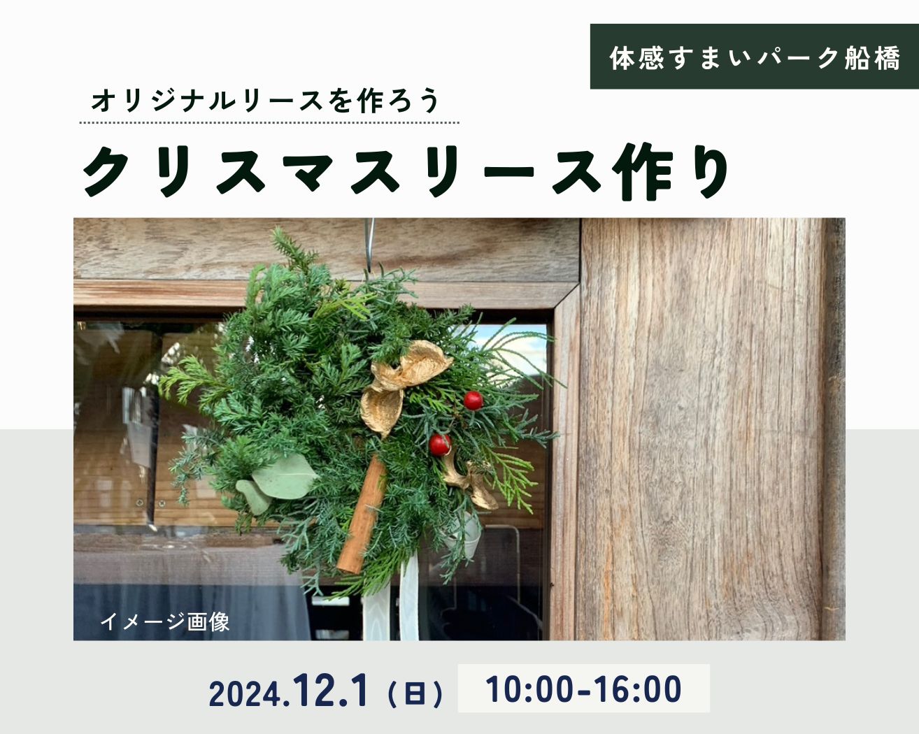 【船橋】クリスマスリース作りの画像