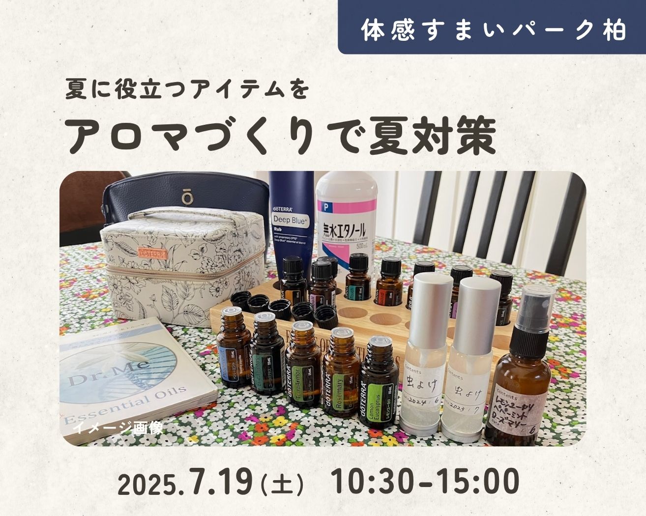 【柏】アロマde夏対策ワークショップの画像