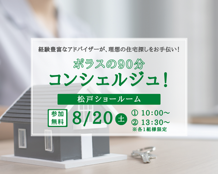 【松戸】ポラスの90分コンシェルジュ!◆※1日2組限定の画像