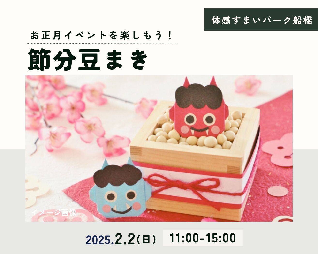 【船橋】節分!豆まきの画像