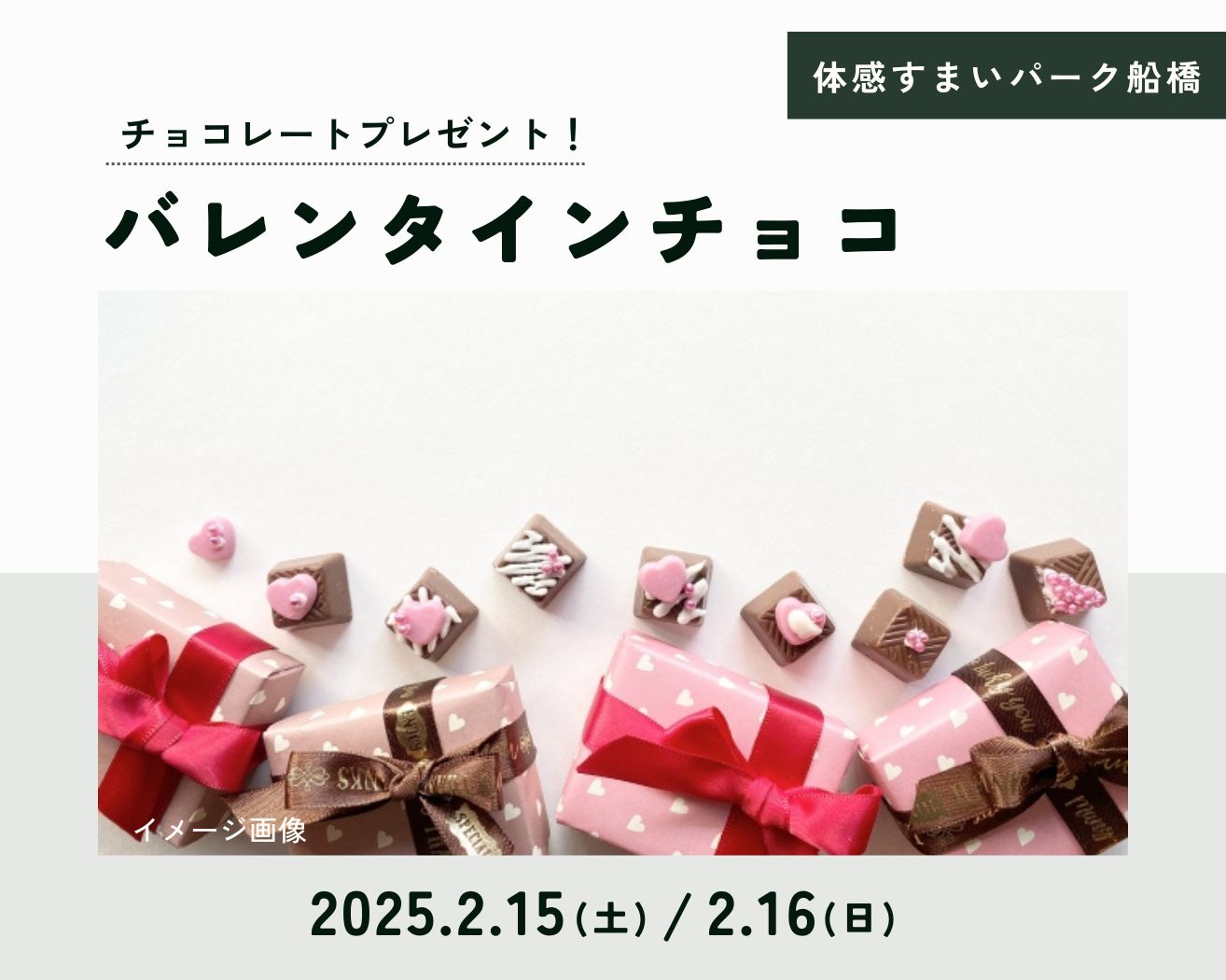 【船橋】先着20名!バレンタインチョコプレゼント♪の画像