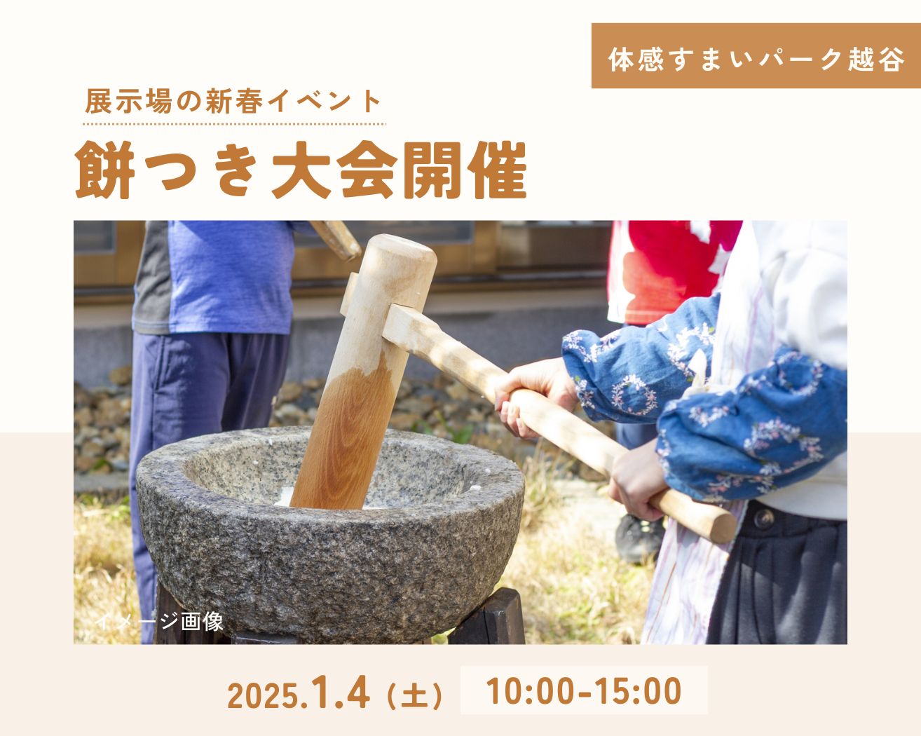 【越谷】新春!餅つき大会開催の画像