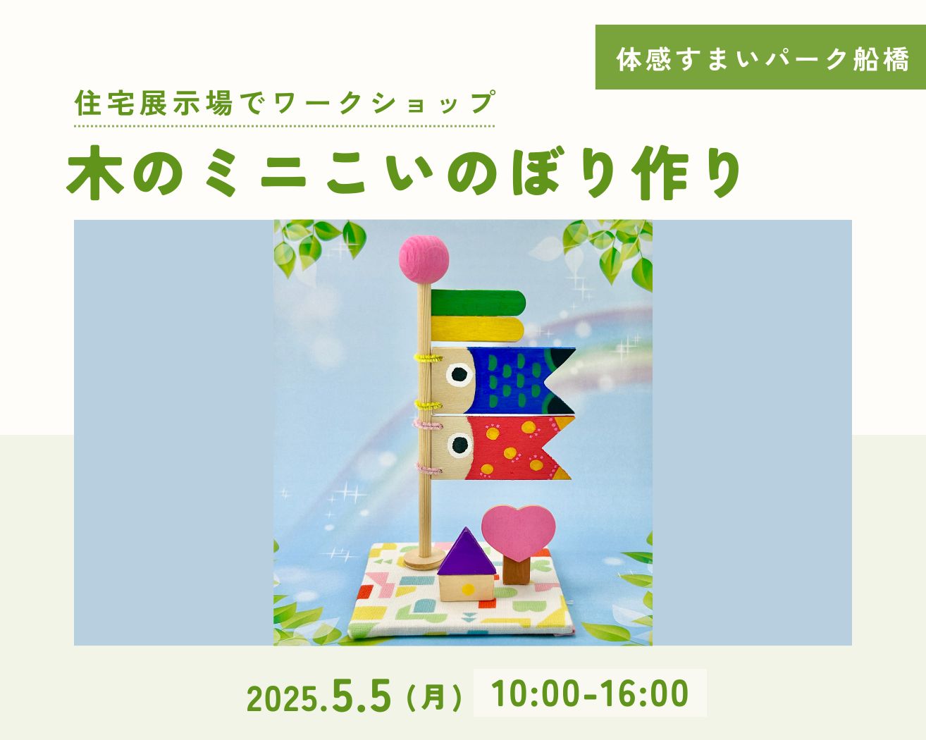 【船橋】木のミニこいのぼり作りワークショップの画像