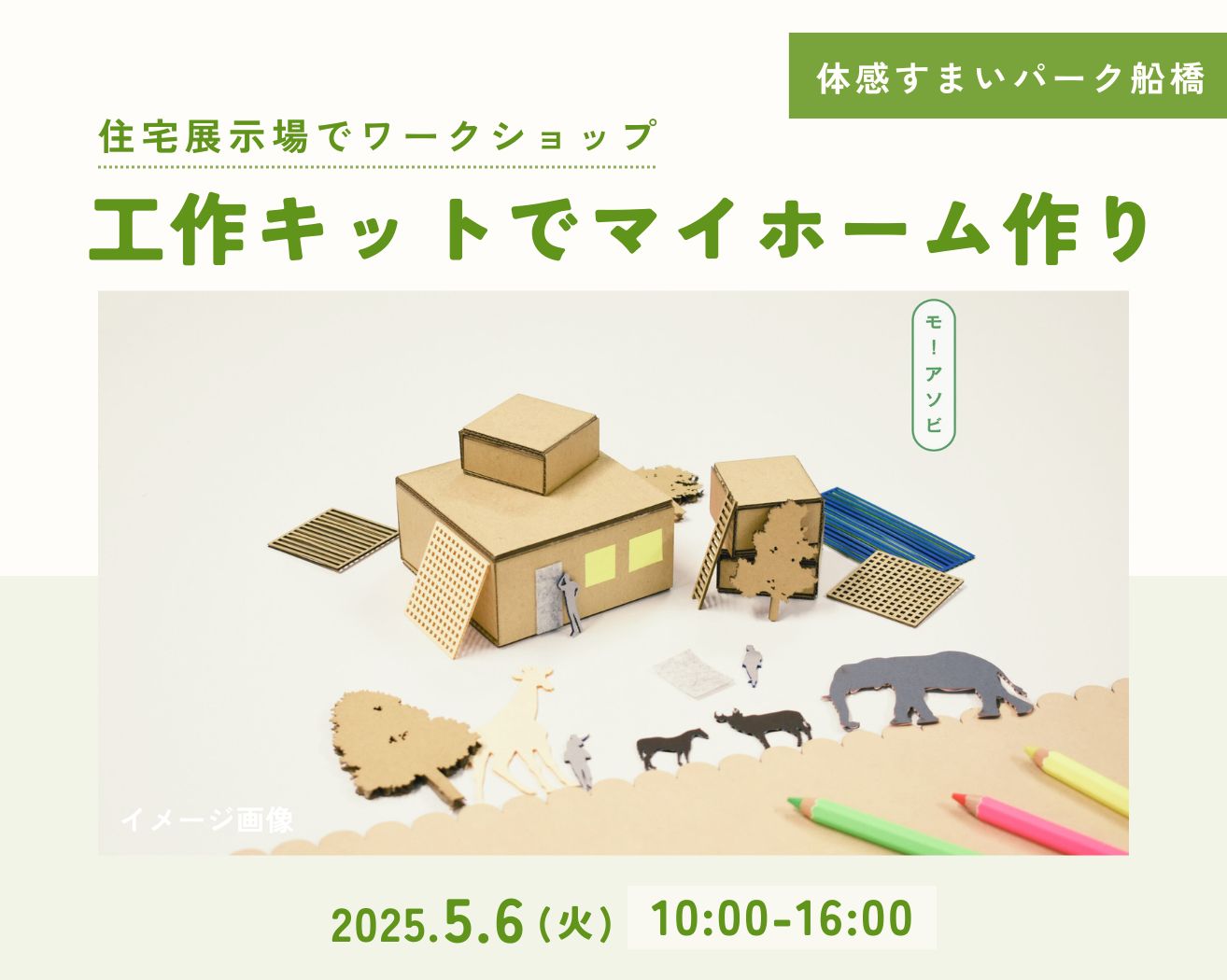 【船橋】工作キットで夢のマイホームを建築しよう!の画像