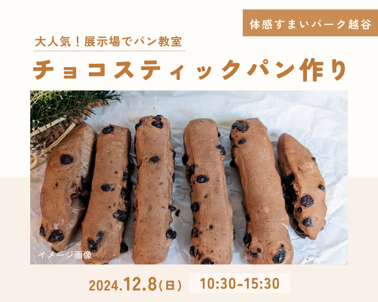 【越谷】【各回4組】パン教室★チョコスティックパンを作ろうの画像