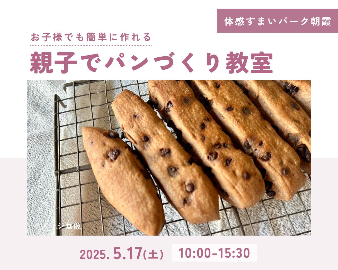 【朝霞】親子でチョコスティックパンづくり教室!の画像