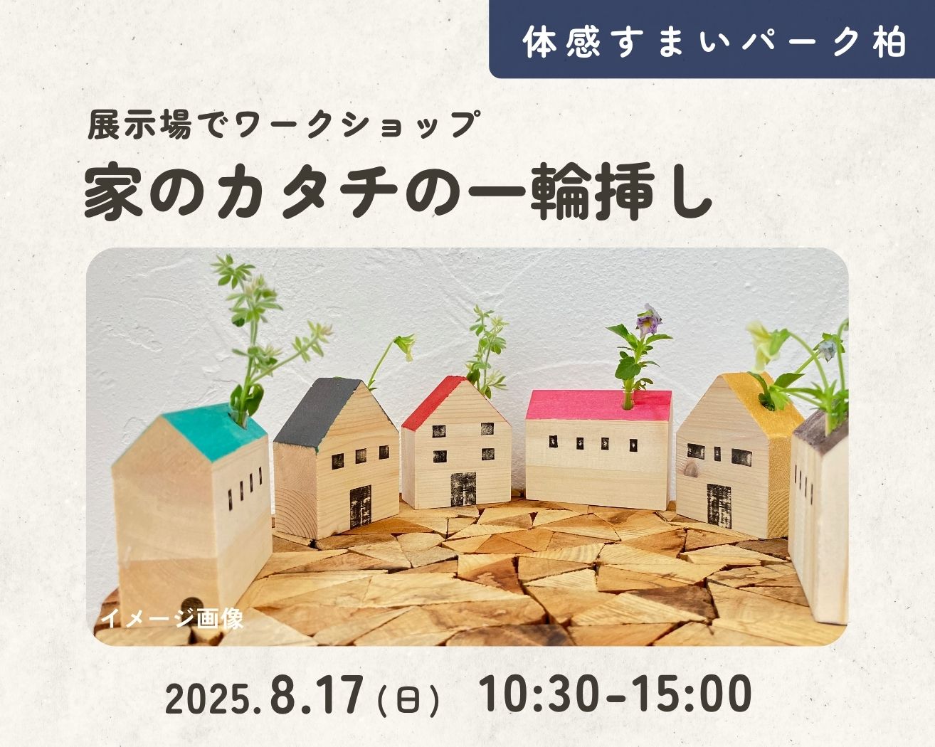 【柏】☆なつやすみ★家のカタチの一輪挿しの画像