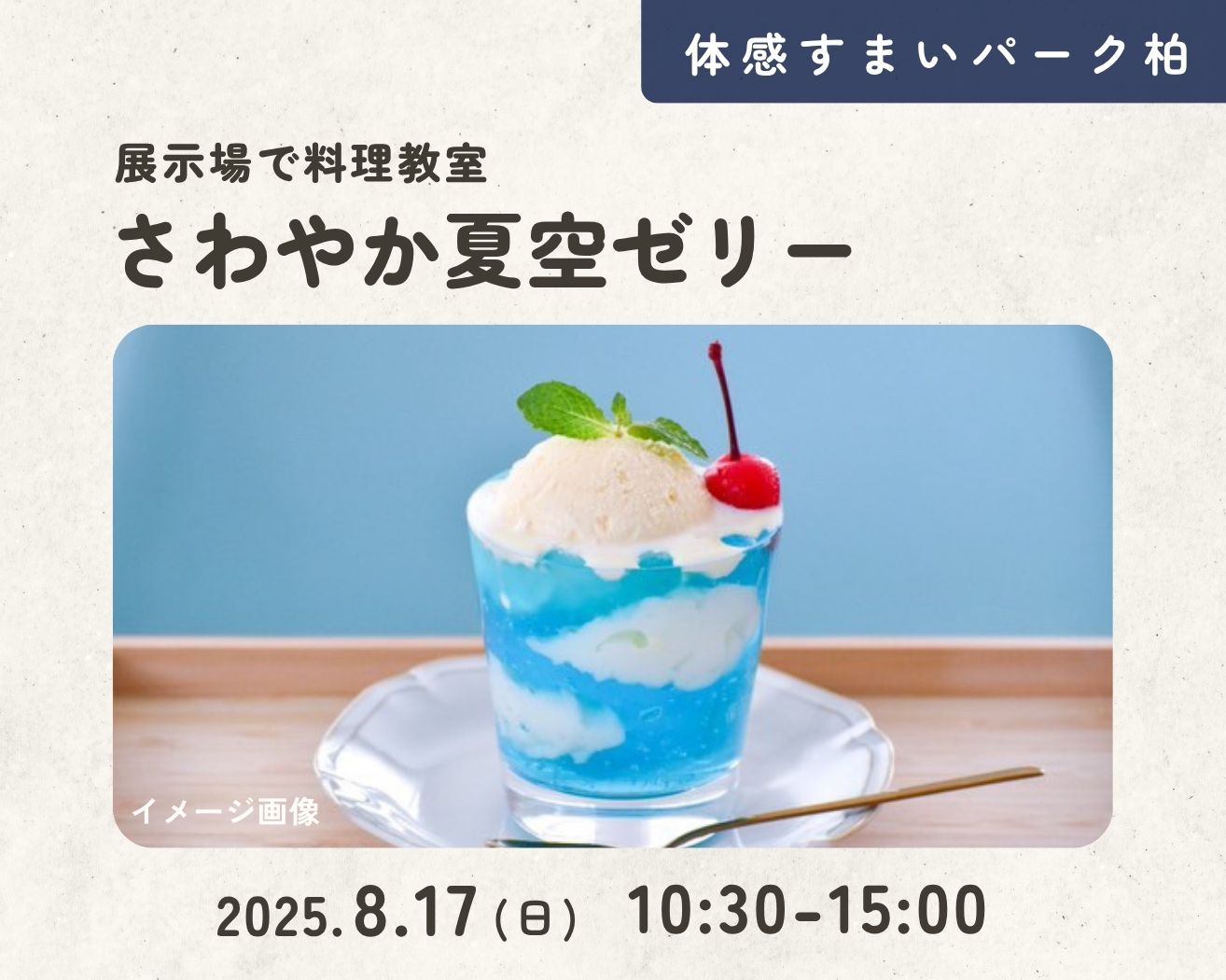 【柏】☆夏休みクッキング★さわやか夏空ゼリーの画像