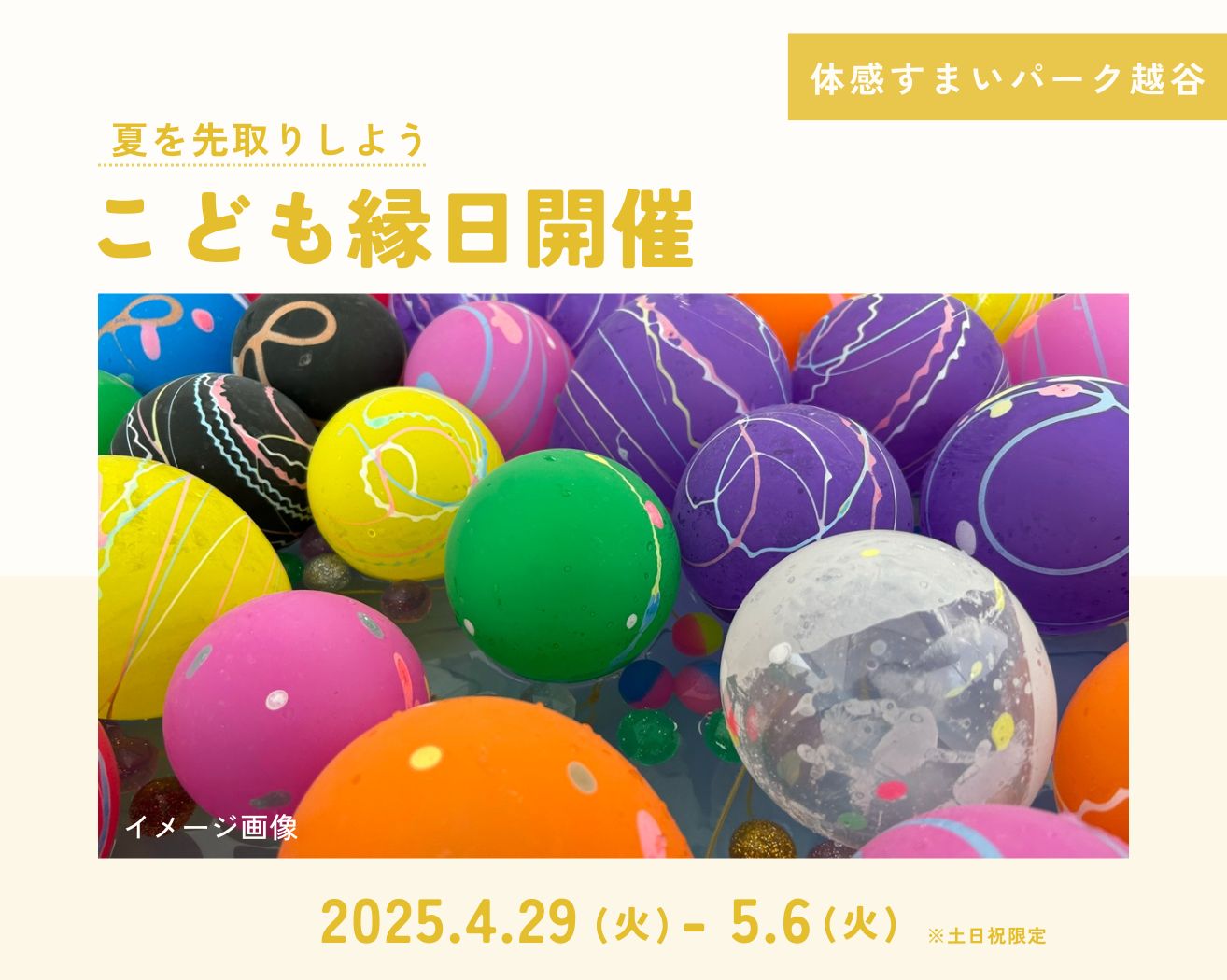 【越谷】夏を先取り!こども縁日の画像