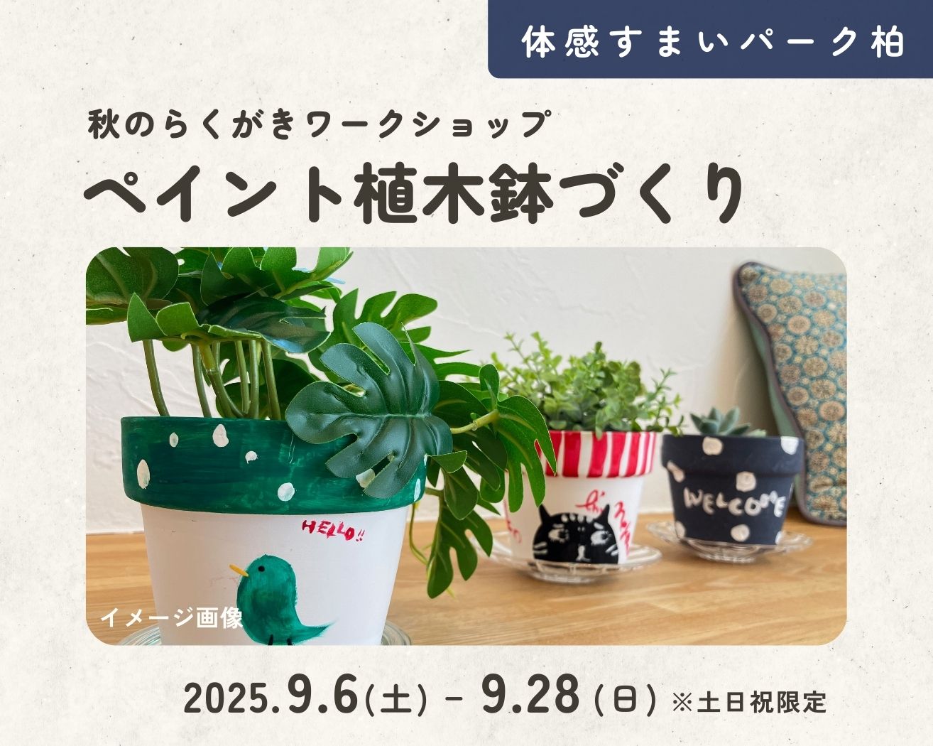【柏】秋のらくがきworkshop～ペイント植木鉢づくり～の画像
