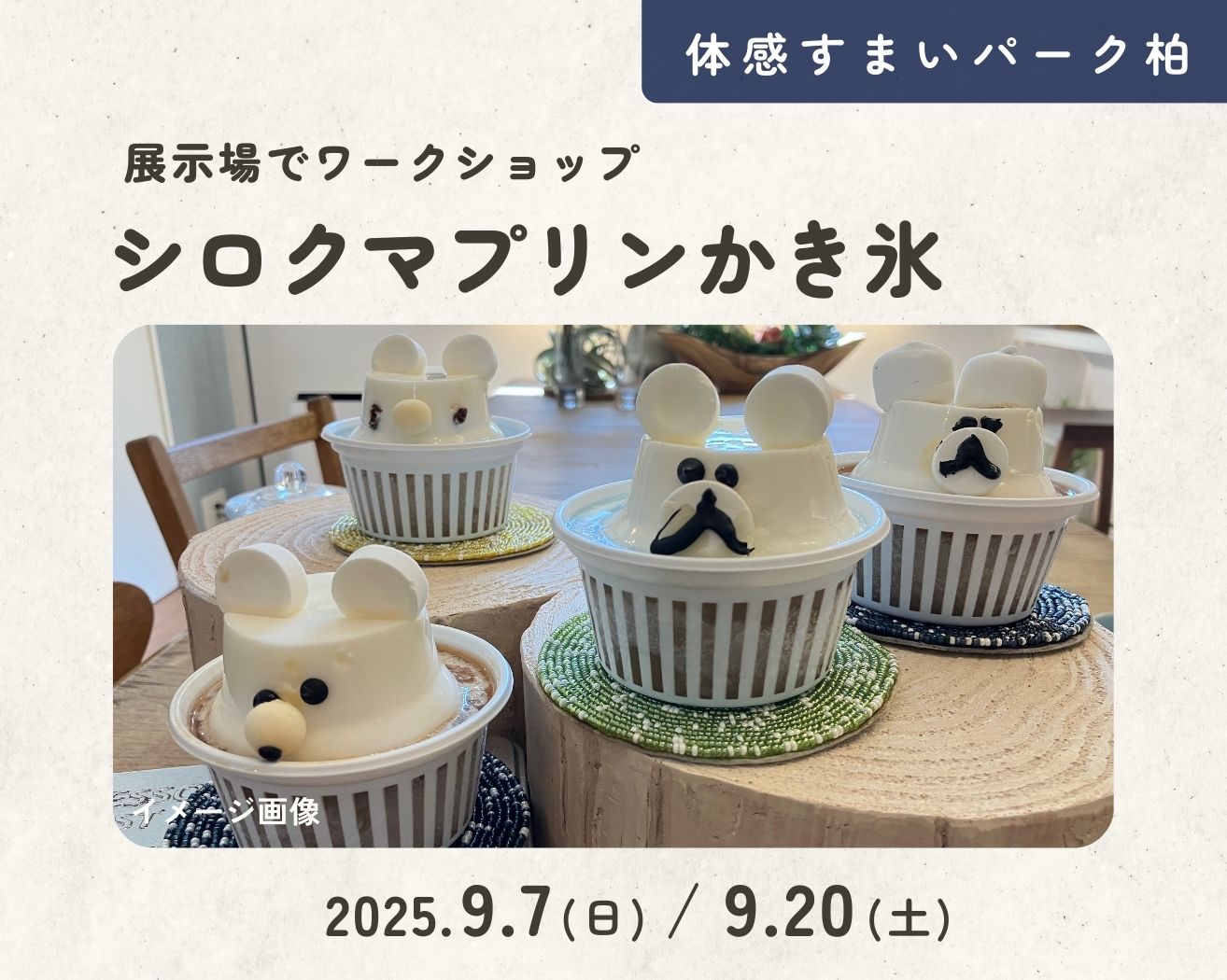 【柏】☆みんなだいすき★プリンかき氷deシロクマさんの画像