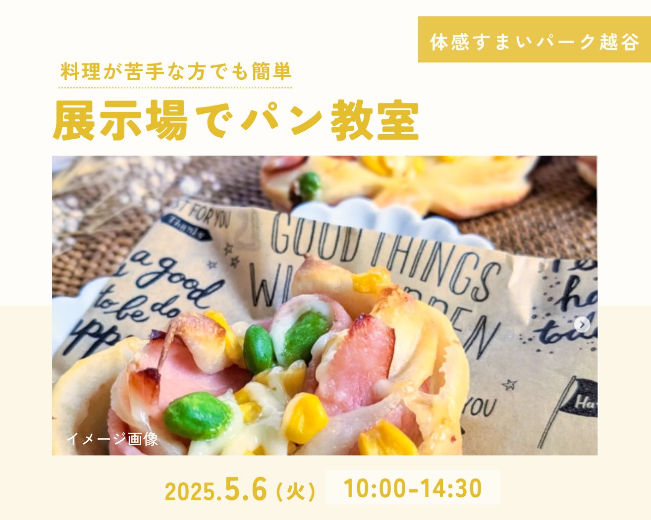 【越谷】GW★参加無料パン教室の画像