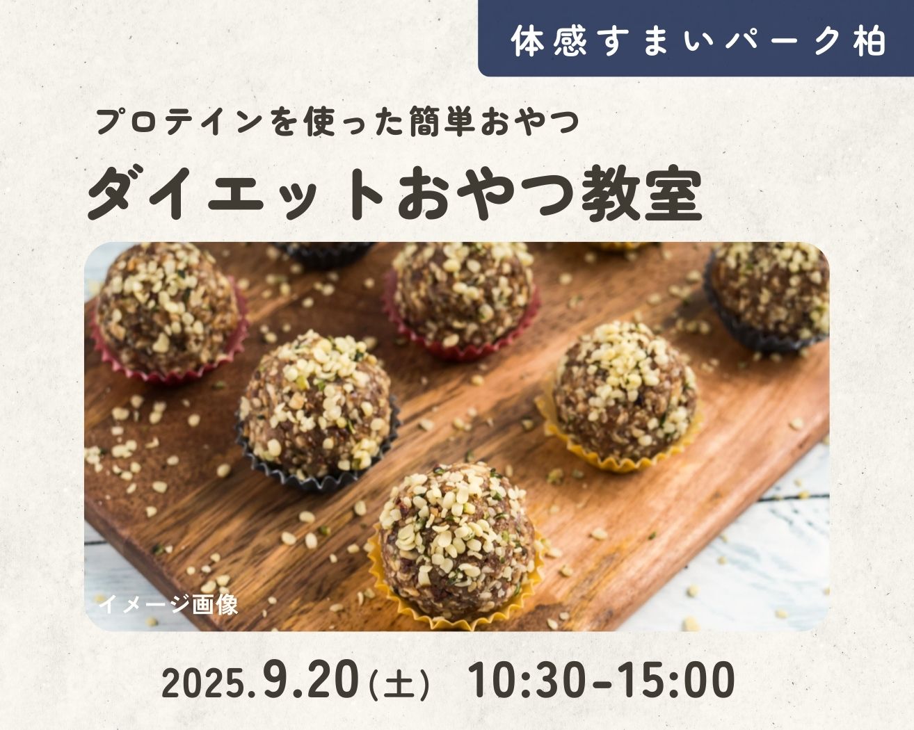 【柏】☆ダイエットおやつ教室★チョコプロテインボールづくりの画像