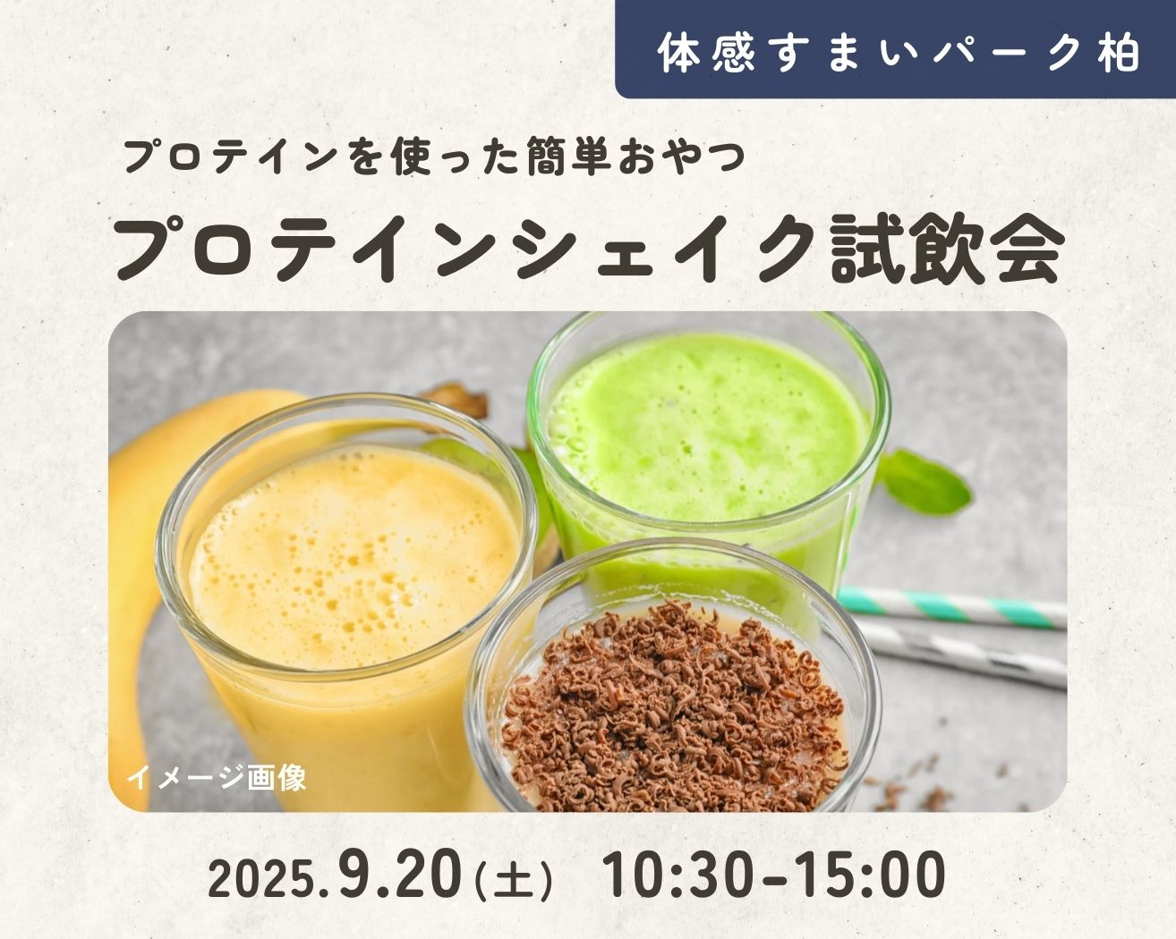 【柏】☆秋バテ対策★プロテインシェイク試飲会の画像