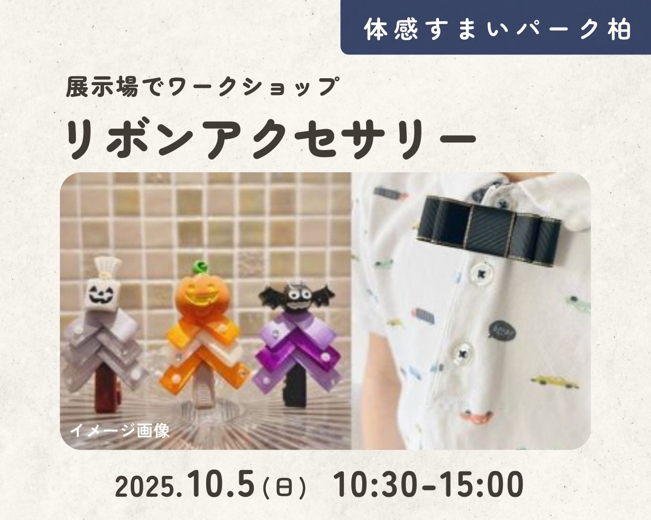 【柏】☆HALLOWEEN★リボンアクセサリーワークショップの画像