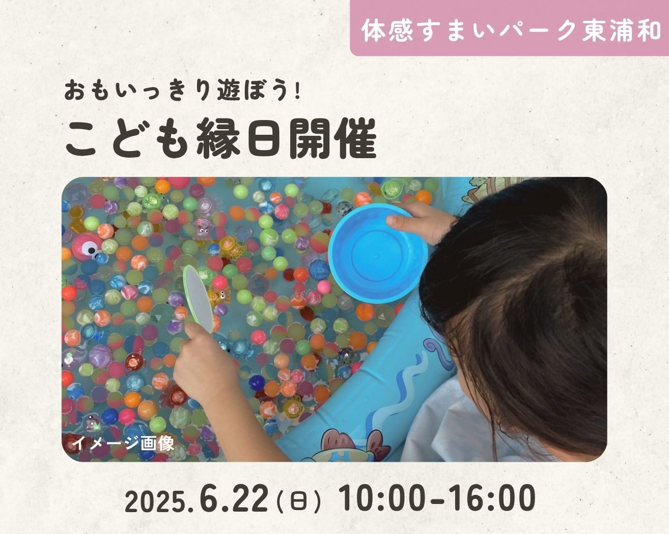 【東浦和】おもいっきり遊ぼう! 〈こども縁日開催〉の画像