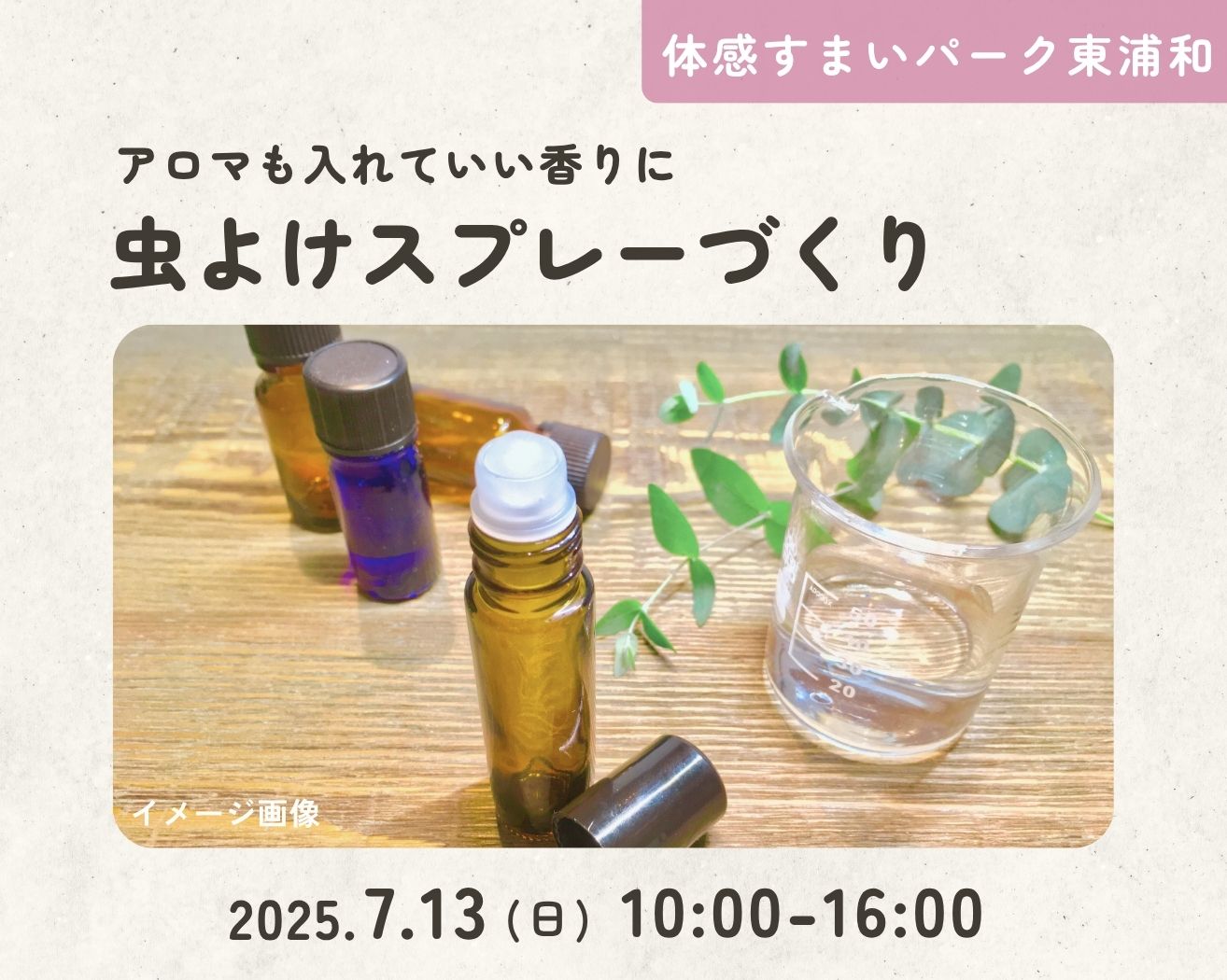 【東浦和】*無料参加* アロマ入り虫よけスプレーづくりの画像