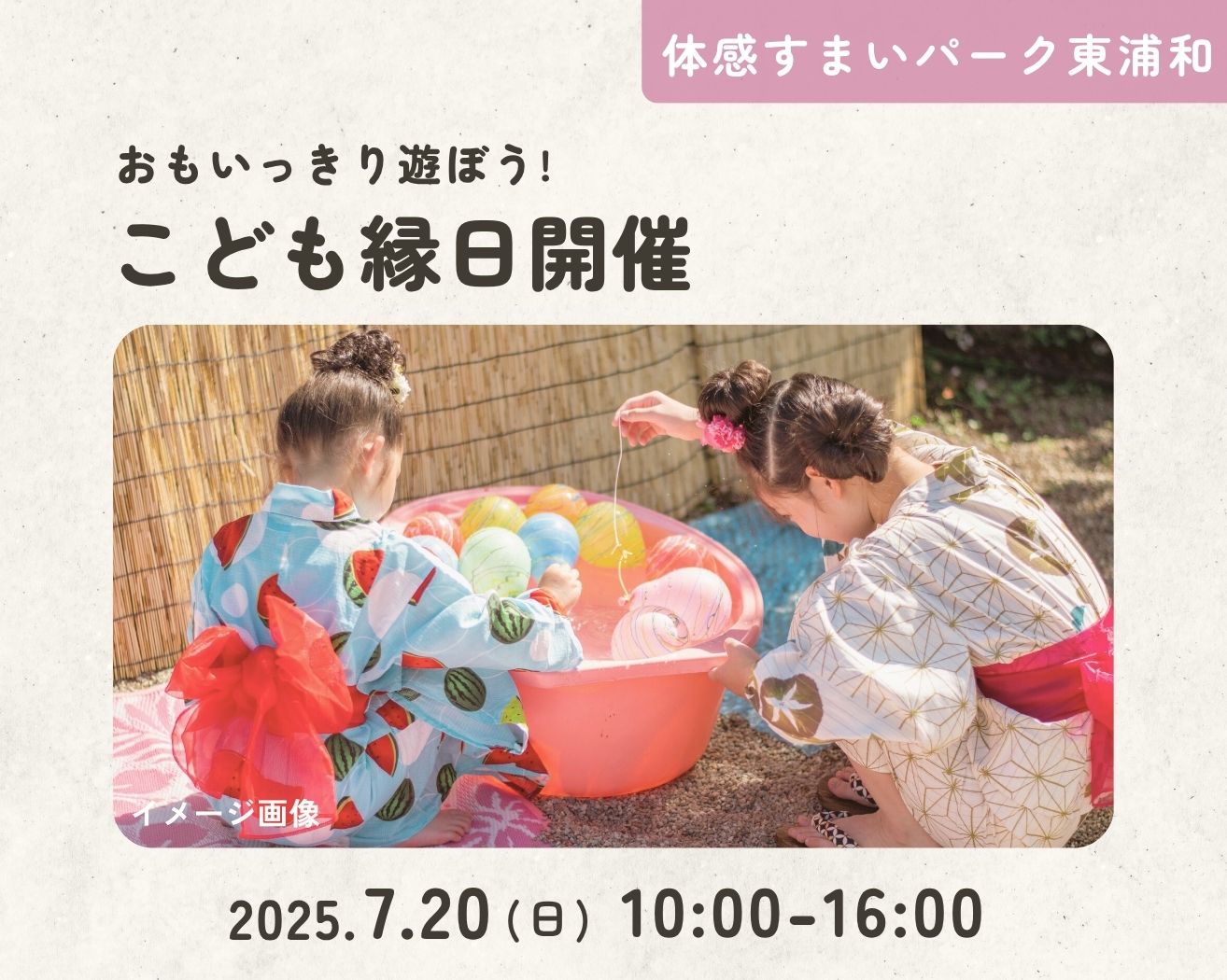 【東浦和】お友達といっしょに<こども縁日>であそぼうの画像