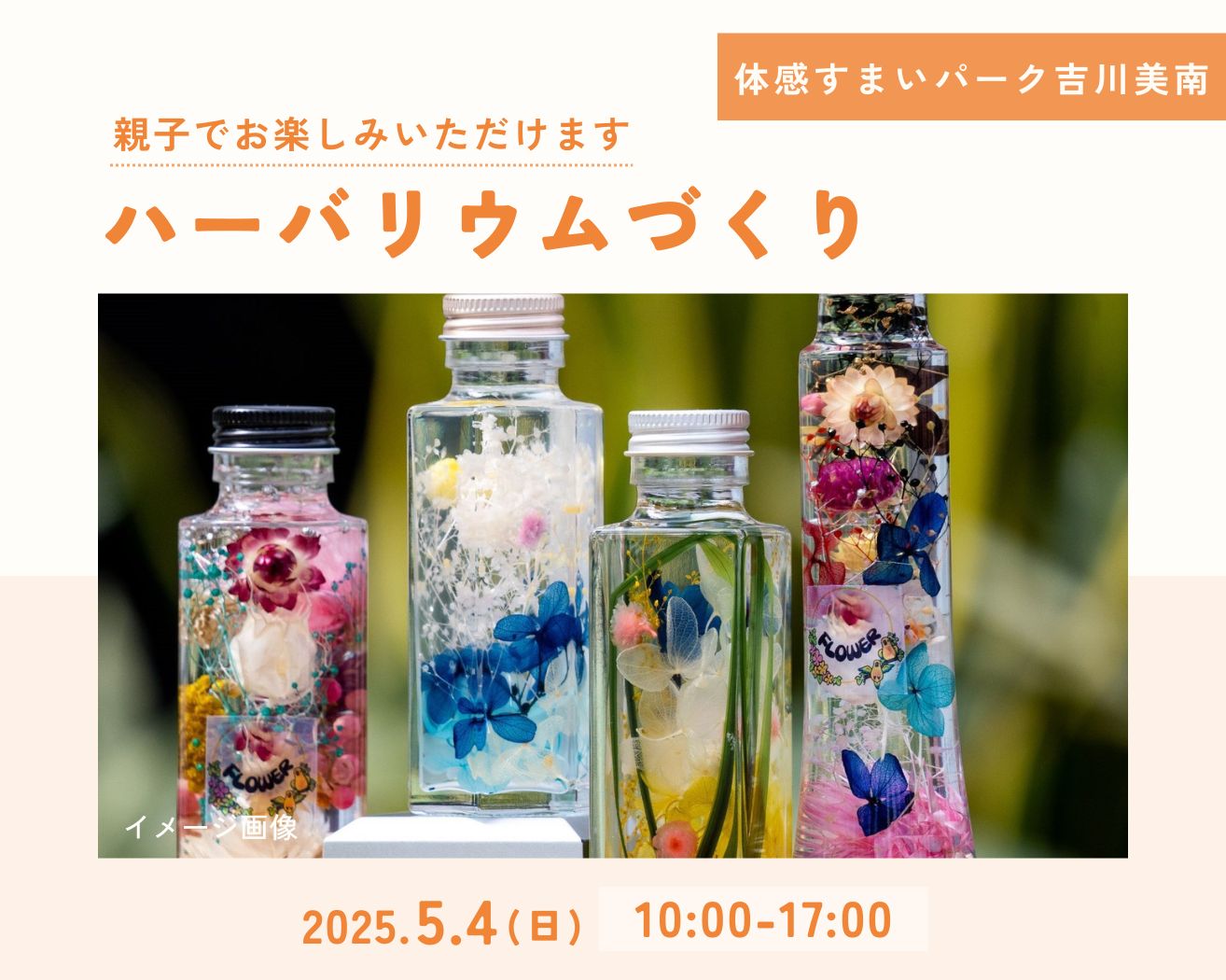 【吉川美南】ハーバリウムづくりの画像
