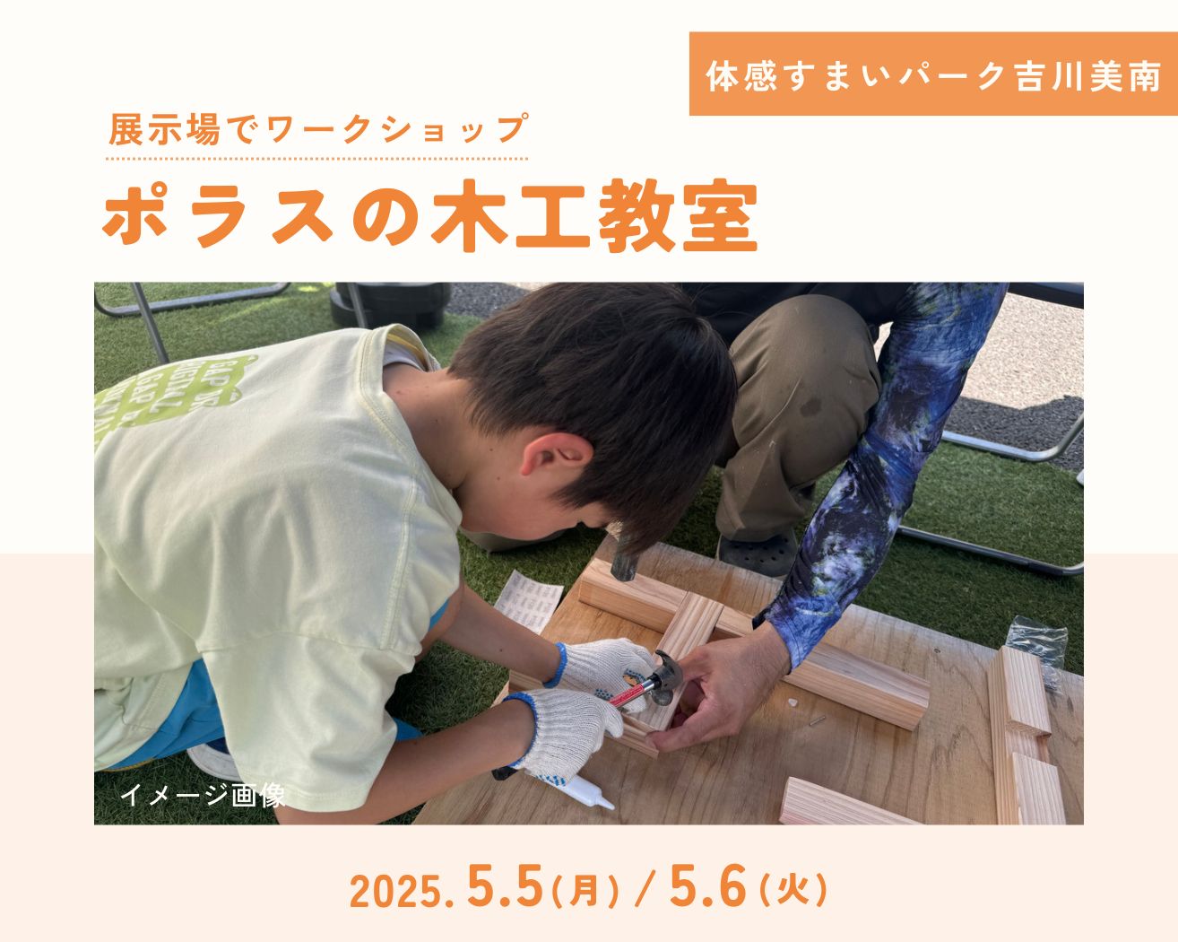 【吉川美南】★大工道具を体験しよう!ポラスの木工教室の画像
