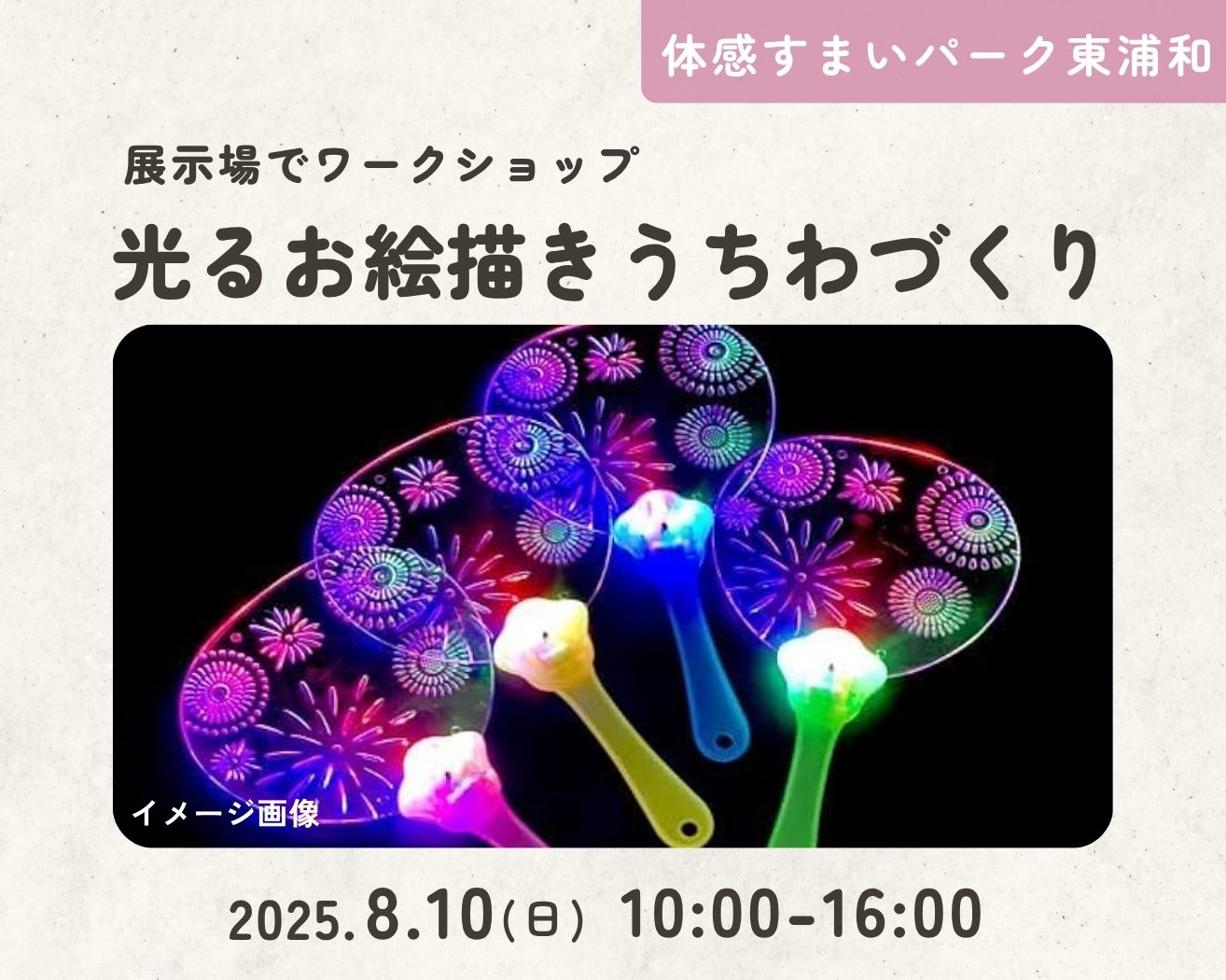 【東浦和】*無料参加*こどもワークショップ「光るうちわ」をつくろう♪の画像