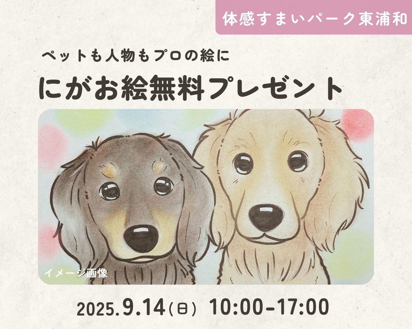 【東浦和】ペット ◆にがお絵◆開催! 無料プレゼントの画像